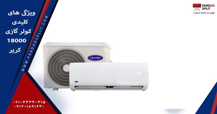 ویژگی های کولر گازی 18000 کریر